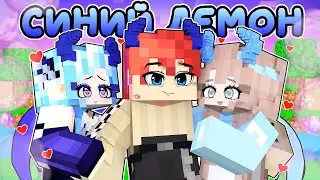 😱 В Меня ВЛЮБИЛСЯ Синий ДЕМОН в Майнкрафт!