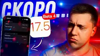 РЕЛИЗ БЛИЗКО! Apple выпустила iOS 17.5 Beta 4 для iPhone! Стоит ли Ставить? Что Нового?