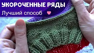 Укороченные ряды без дырок - лучший способ