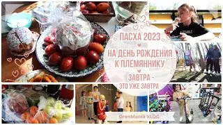 OrenMama VLOG: ПАСХА 2023🕊. На ДР к племяннику🎁. Закупка продуктов🛒. Это уже ЗАВТРА. Новый САМОКАТ🛴