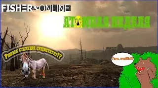 Fisher Online  / Атомная неделя. фармим жетоны  /  Общение