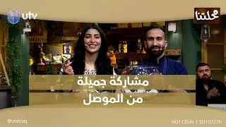 مشاركة جميلة من الموصل | 