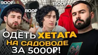 КЕРИЯ и ЭЛЬВИН ПОТАЩИЛИ ХЕТАГА В САДОВОД