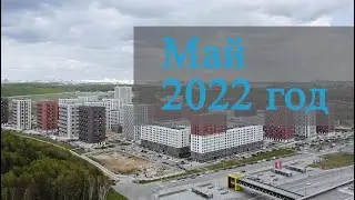 Май 2022 год - Саларьево Парк - Ход строительства