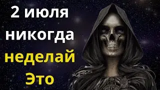 2 июля никогда неделай Это  Церковный праздник , приметы, что можно делать в этот день