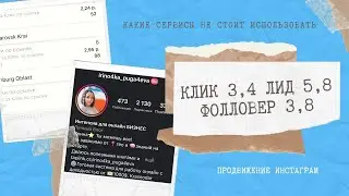 Продвижение Инстаграм фолловер по 3,8₽