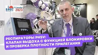 Респираторы PHSV. Клапан выдоха с блокировкой. Проверка плотности прилегания. 