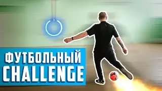 ФУТБОЛЬНЫЙ ЧЕЛЛЕНДЖ С НАКАЗАНИЕМ / ФУТБОЛЬНЫЙ CHALLENGE / ГОРЯЧИЕ БУЛКИ