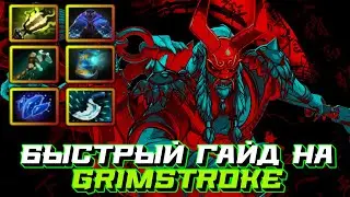 Гайд на Grimstroke | Dota 2 | 7.31d