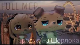 LPS:[FULL MEP] Музыкальная пародия на Шерлока!