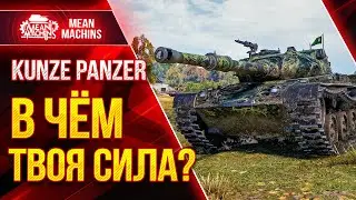 KUNZE PANZER - В ЧЁМ ТВОЯ СИЛА?!  ● Как играть на Кунзе Панцер WOT ● ЛучшееДляВас