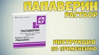 Папаверин уколы инструкция по применению препарата: Показания, как применять, обзор препарата