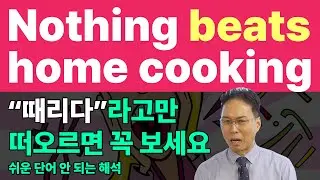 매일 쓰지만 원어민이 아니면 알기 힘든 동사 beat의 핵심 뉘앙스 (beat against, beat down on, beats me, nothing beats)