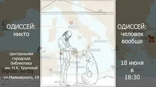 «Одиссей» (анонс #5.6)