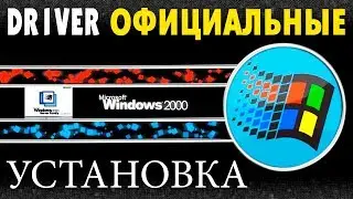 Установка драйверов на Windows 2000