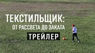 ТЕКСТИЛЬЩИК: От рассвета до заката - Трейлер