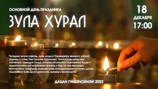 РИТУАЛ ВОЗЖИГАНИЯ ЗУЛА 18.12.2022г.