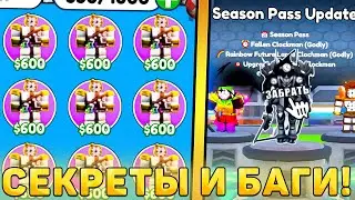 😍ВСЕ БАГИ И СЕКРЕТЫ НОВОГО *Season Pass Обновления* В Toilet Tower Defense! Сезон пасс обнова ттд