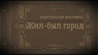 Фотопроект «Жил-был город»
