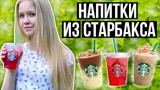 DIY НАПИТКИ ИЗ СТАРБАКСА // STARBUCKS DRINKS