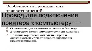 Провод для подключения принтера к компьютеру