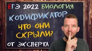 Разбор кодификатора ЕГЭ 2022 по биологии | БИОЛОГИЯ ЕГЭ