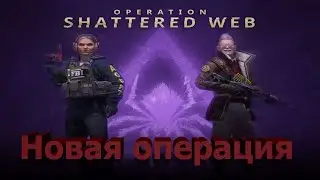 ОБНОВЛЕНИЕ В CSGO НОВАЯ ОПЕРАЦИЯ [РАСКОЛОТАЯ СЕТЬ]