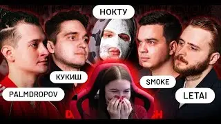 Реакция на PALMDROPOV vs КУКИШ vs НОКТУ vs SMOKE vs LETAI | КУБОК МЦ: XIII (DEATHMATCH CLASH)
