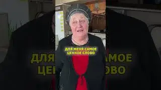 Самое ценное слово для пожилых
