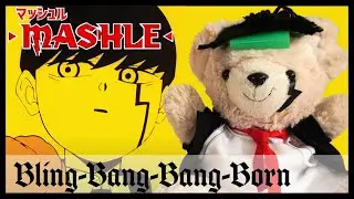 ぬいぐるみがマッシュルのBling Bang Bang Born歌ってみた (Creepy Nuts)/ Bling Bang Bang Born Cover by Pupu