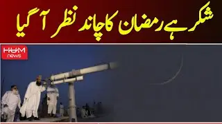Ramzan Ka Chand Nazar A Gia | Ramzan Ka Chand 2024 | Route Hilal Committee | Chand News