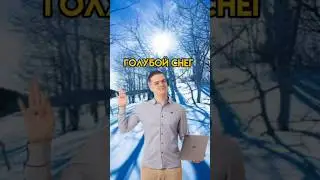 Голубой снег | 