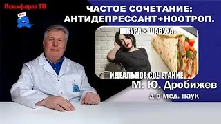 Частое сочетание: антидепрессант+ноотроп.