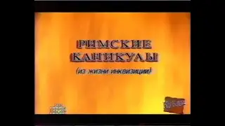 Куклы (НТВ, 24.02.1996) Римские каникулы