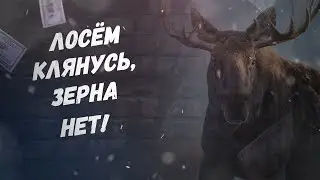 Партия опять за свое! Лосём клянусь, зерна нет!
