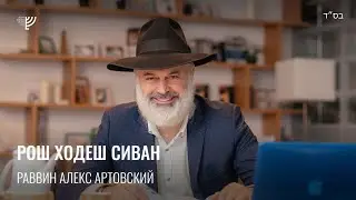 Рош Ходеш Сиван. Р. Алекс Артовский