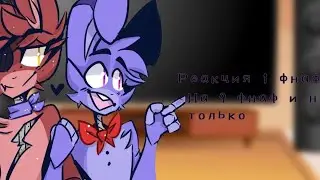 \\Реакция фнаф на 9 фнаф, и не только//