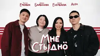 МНЕ СТЫДНО | Зарина Есембаева,  ALEM, Тілеген Еркінбек