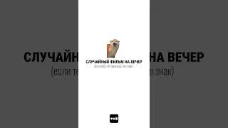 фильм на вечер ч.37 #чтопосмотреть #случайныйфильм