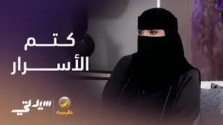 كتم الأسرار