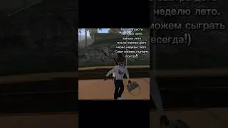Лето, играй в Mordor rp #lewis #mordorrp #gta #подпишись #samp #рек