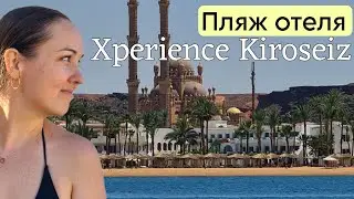 Египет Шарм эль шейх. Песчаный пляж отеля Xperience Kiroseiz (Parkland, Premier, St George)