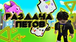 РАЗДАЧА HARDCORE ПЕТОВ/Pet Simulator X