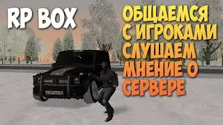 СТРИМ ПО RP BOX 2020 | gta россия | ИГРАЕМ В РП БОКС | [RPBOX MTA] РПБОКС БРИЗЗИ BREAZZY КРМП
