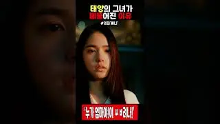그녀가 삐뚤어진 이유 #써니