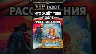 ❗Мы на ☘️ ДЗЕН  🎬 Rutube 👇 в описани #гаданиетародлямужчин #таро #психология #эзотерика