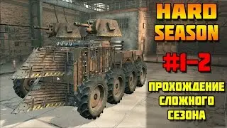 Crossout. Сложный сезон. 1-2 Этапы [15.12.16]