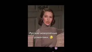 А ты «невероятный романтик»🤣?