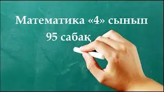 Математика 4 сынып 95 сабақ | Қорытындылау. ПІКІР