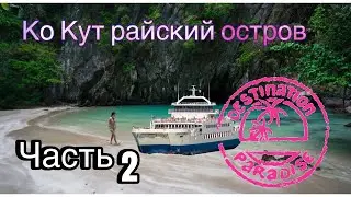 Ко Кут - пляжи с лазурной водой🔥, местные кафе.Тайланд.